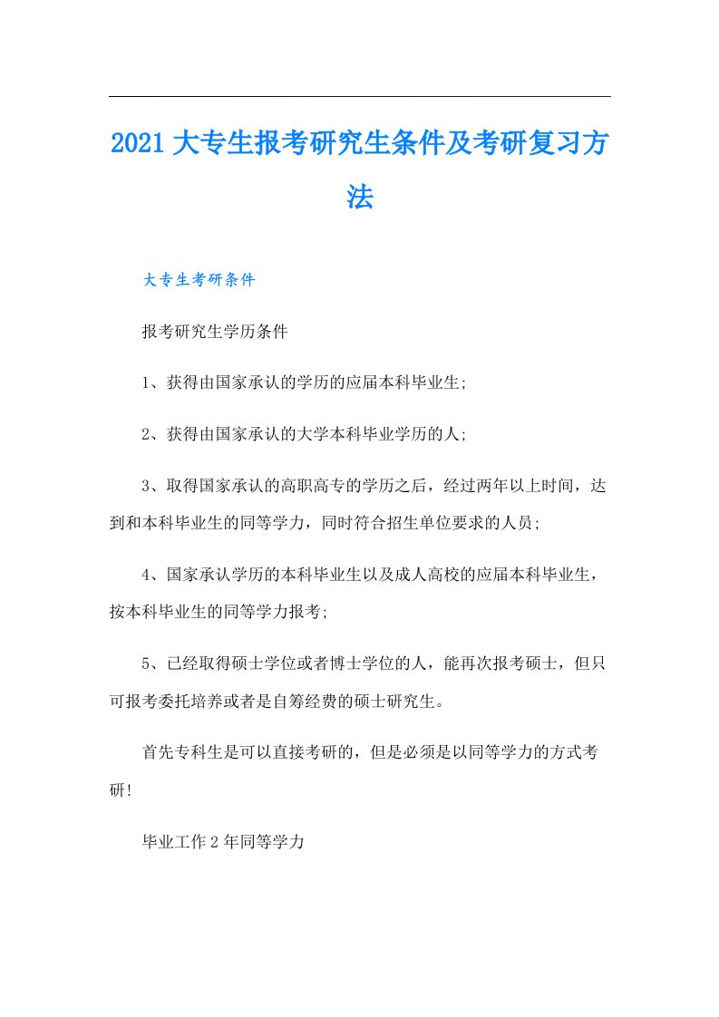 大专生报考研究生条件及考研复习方法