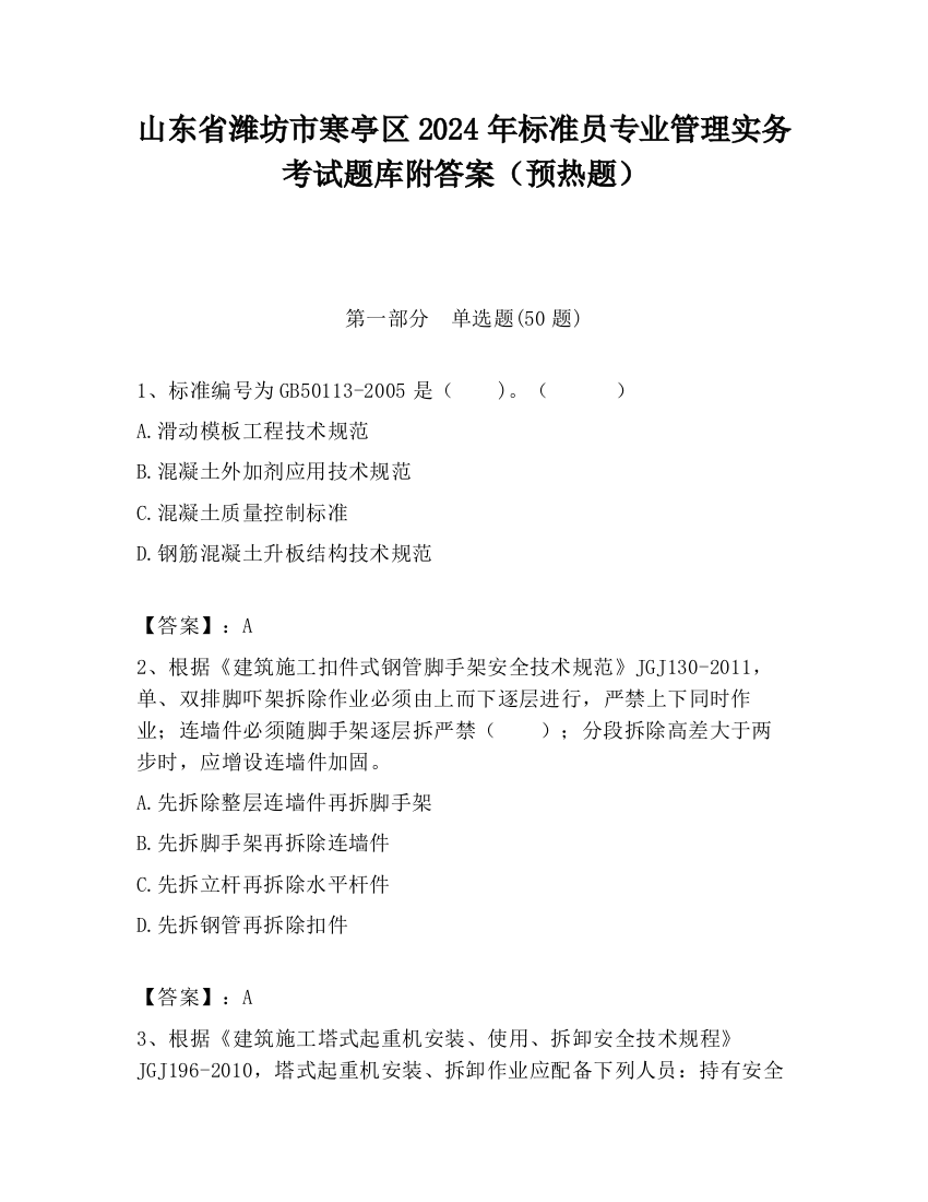 山东省潍坊市寒亭区2024年标准员专业管理实务考试题库附答案（预热题）