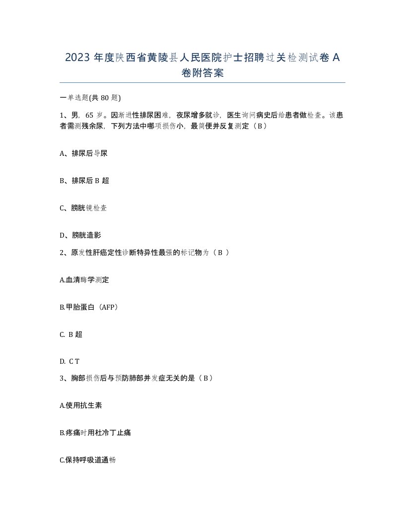 2023年度陕西省黄陵县人民医院护士招聘过关检测试卷A卷附答案