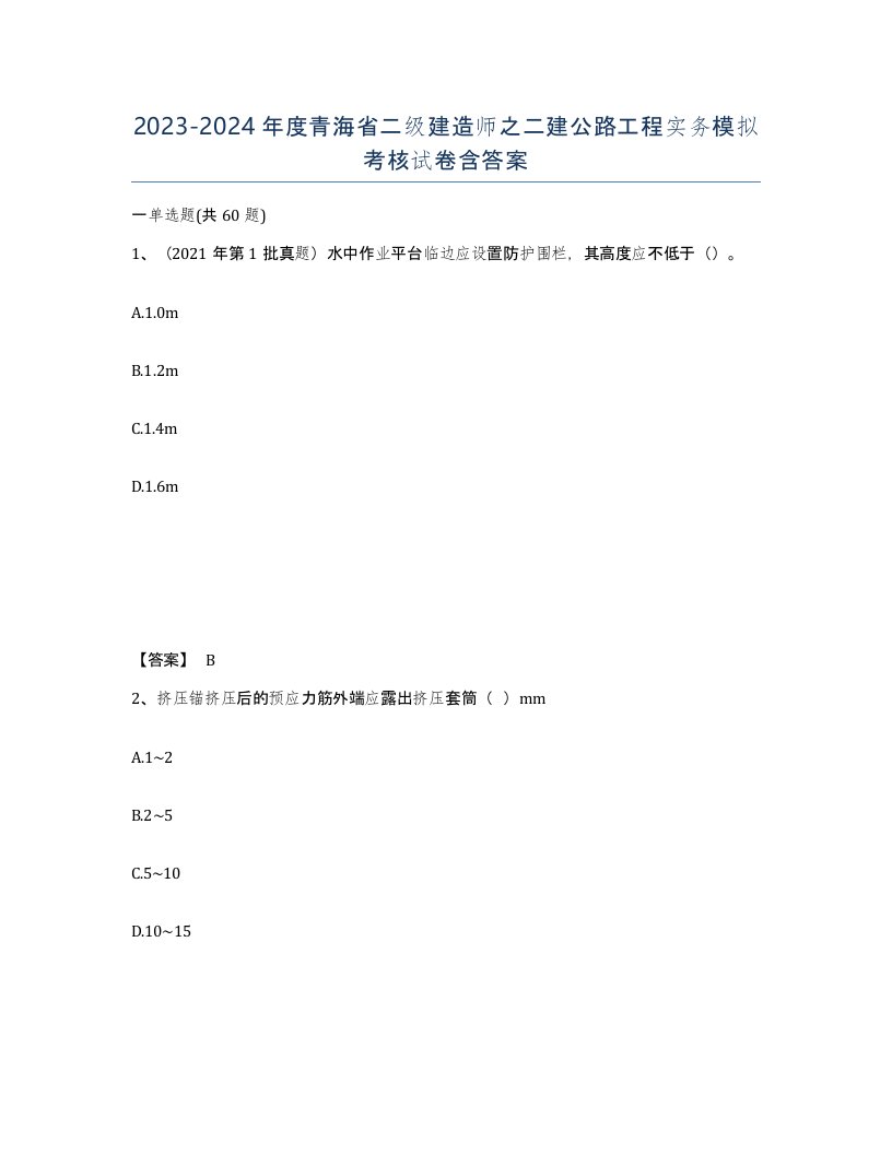 2023-2024年度青海省二级建造师之二建公路工程实务模拟考核试卷含答案