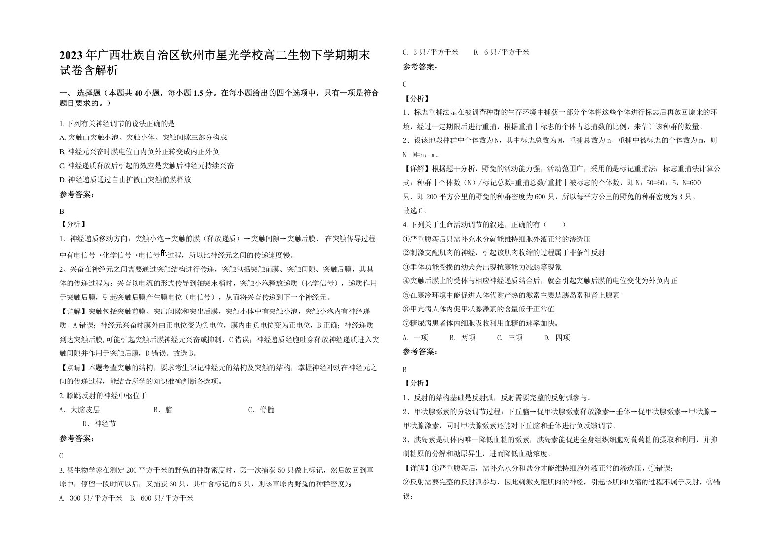 2023年广西壮族自治区钦州市星光学校高二生物下学期期末试卷含解析