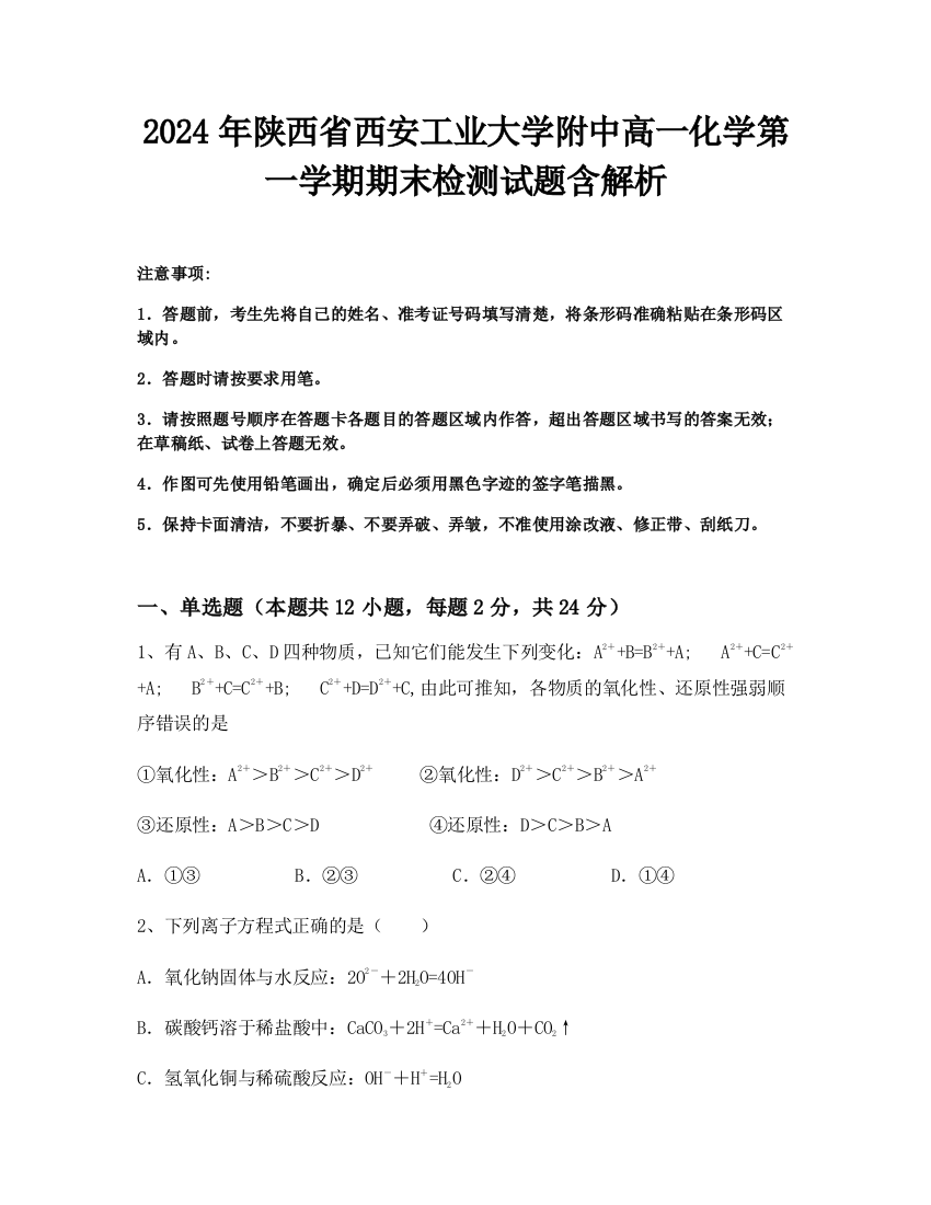 2024年陕西省西安工业大学附中高一化学第一学期期末检测试题含解析