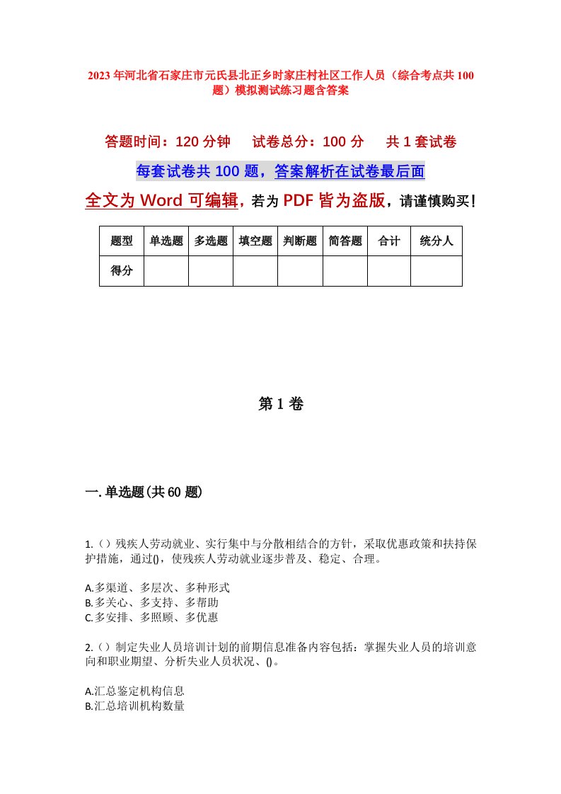 2023年河北省石家庄市元氏县北正乡时家庄村社区工作人员综合考点共100题模拟测试练习题含答案