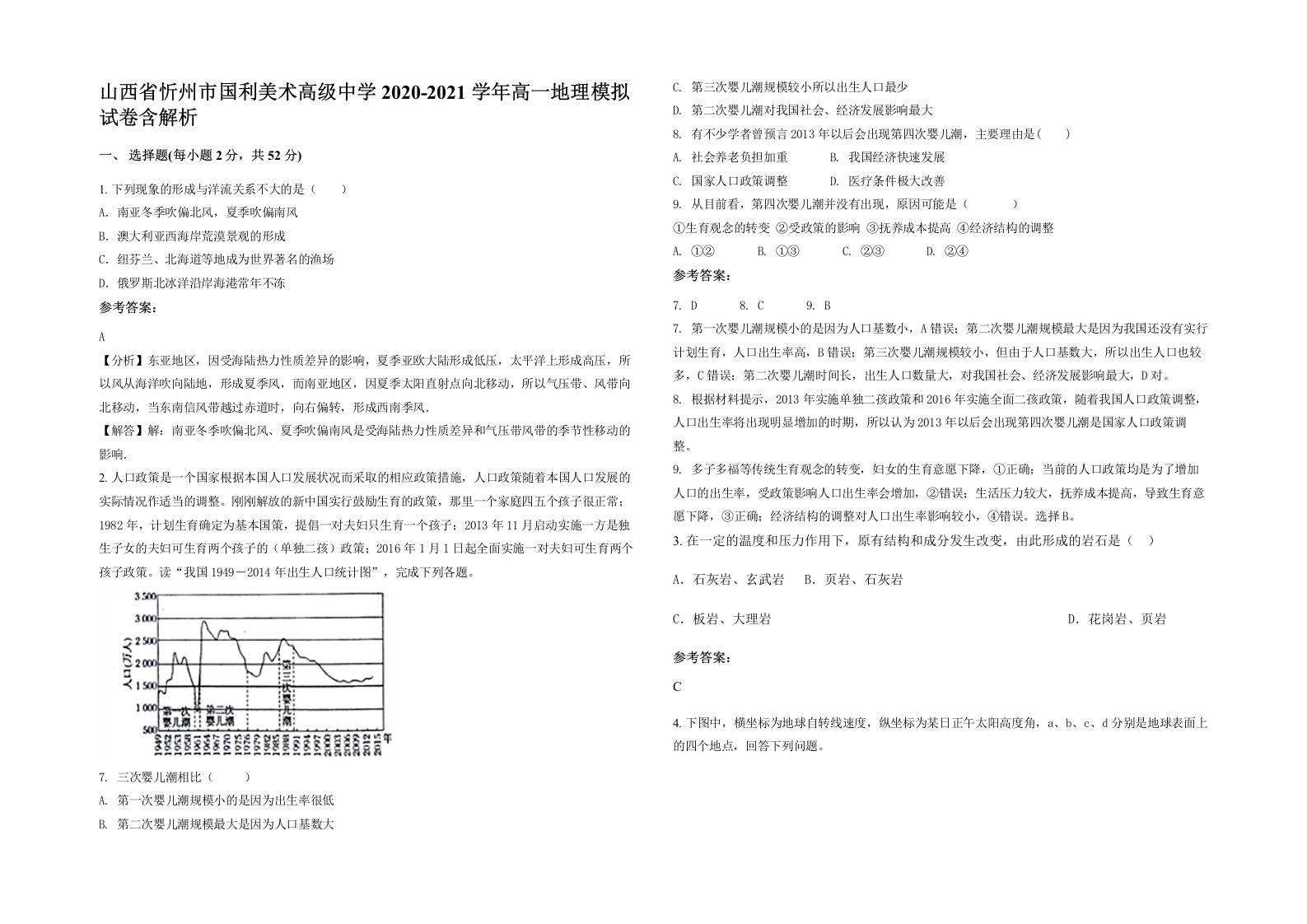 山西省忻州市国利美术高级中学2020-2021学年高一地理模拟试卷含解析