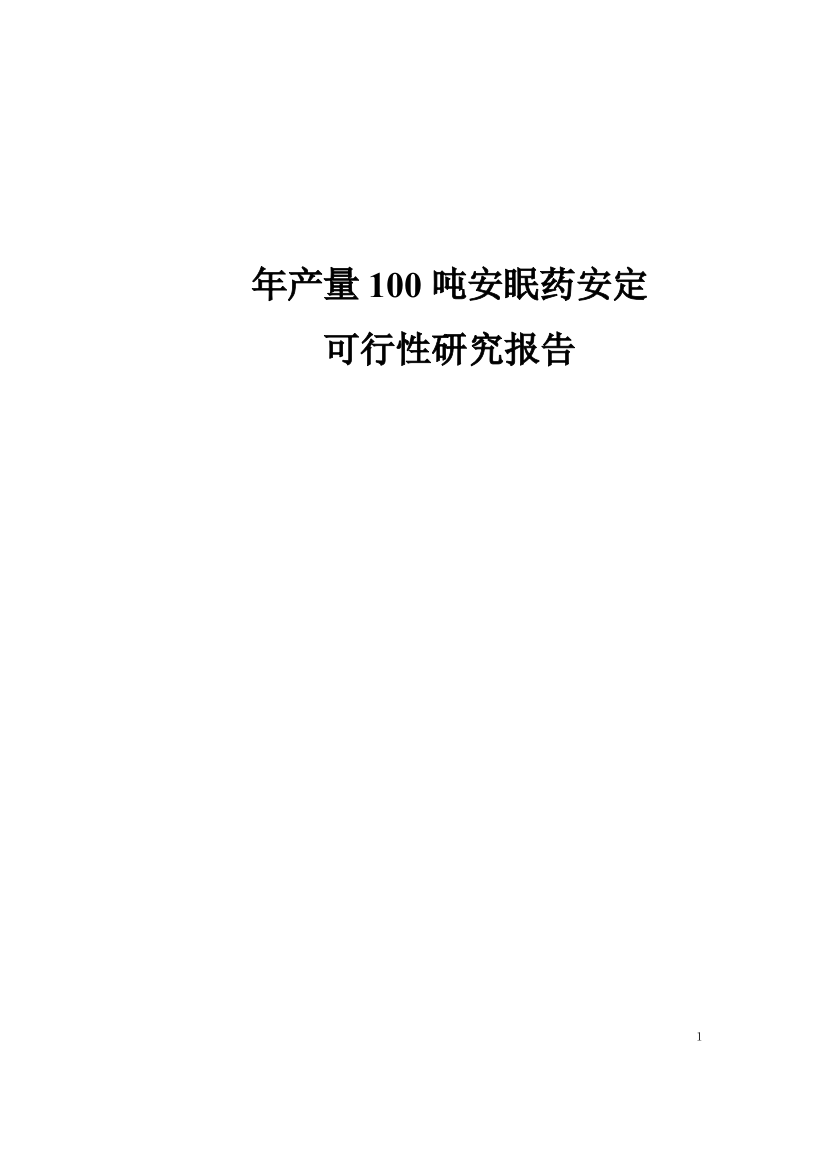 年产100吨安眠药安定项目申请建设可研报告