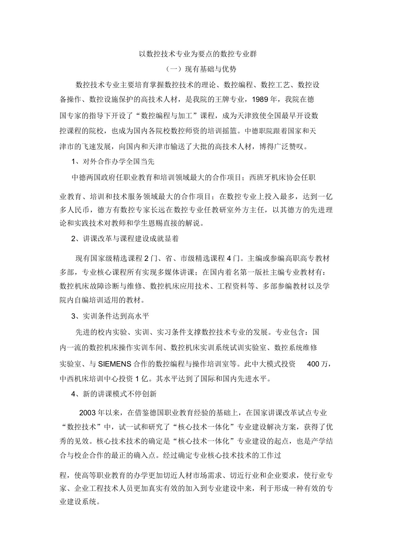 以数控技术专业为重点的数控专业群