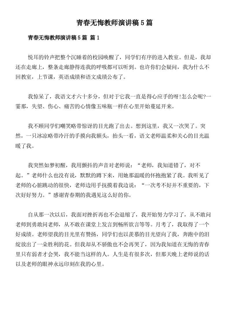 青春无悔教师演讲稿5篇