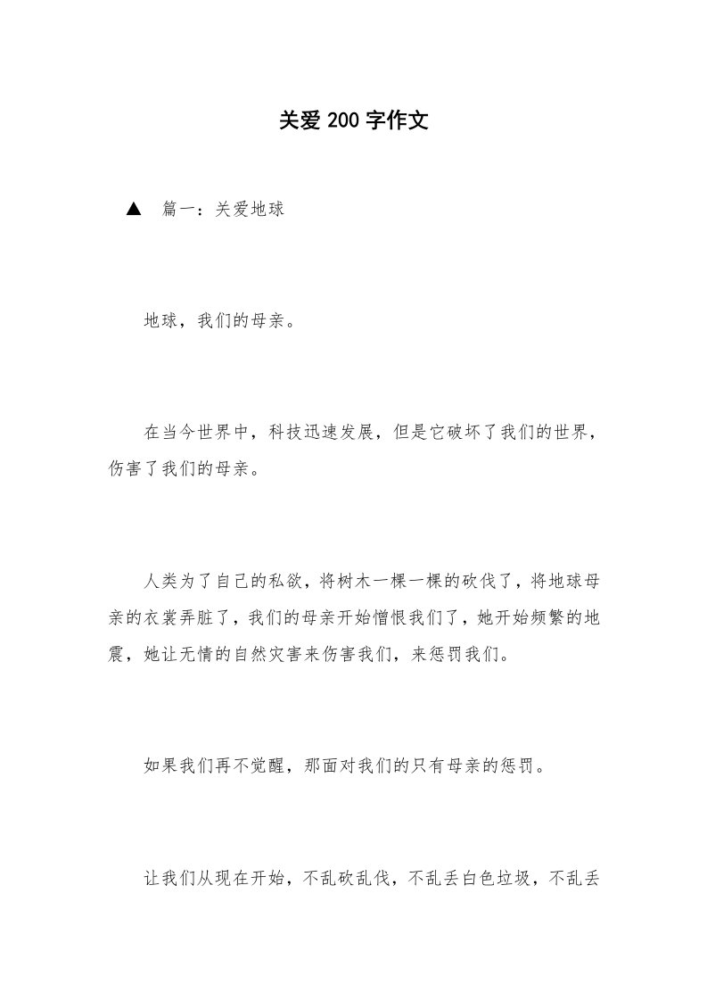 关爱200字作文