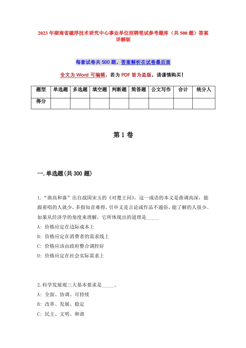 2023年湖南省磁浮技术研究中心事业单位招聘笔试参考题库共500题答案详解版