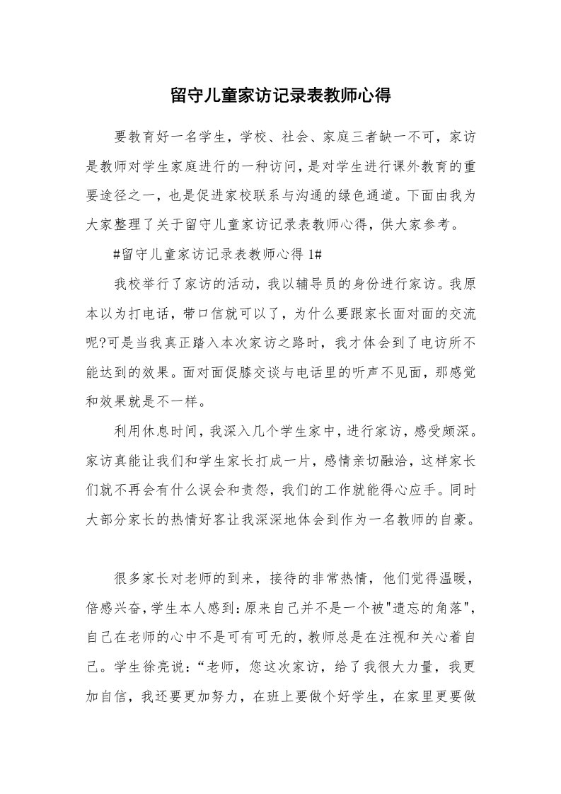 教学心得_留守儿童家访记录表教师心得