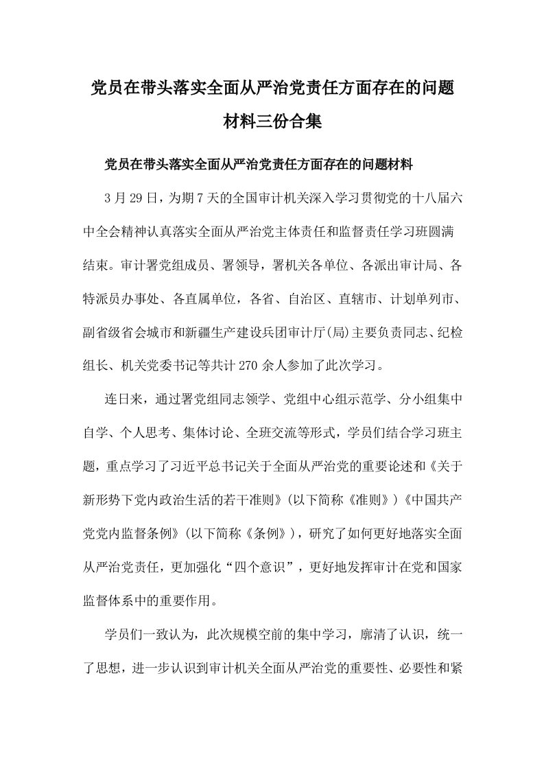 党员在带头落实全面从严治党责任方面存在的问题材料三份合集