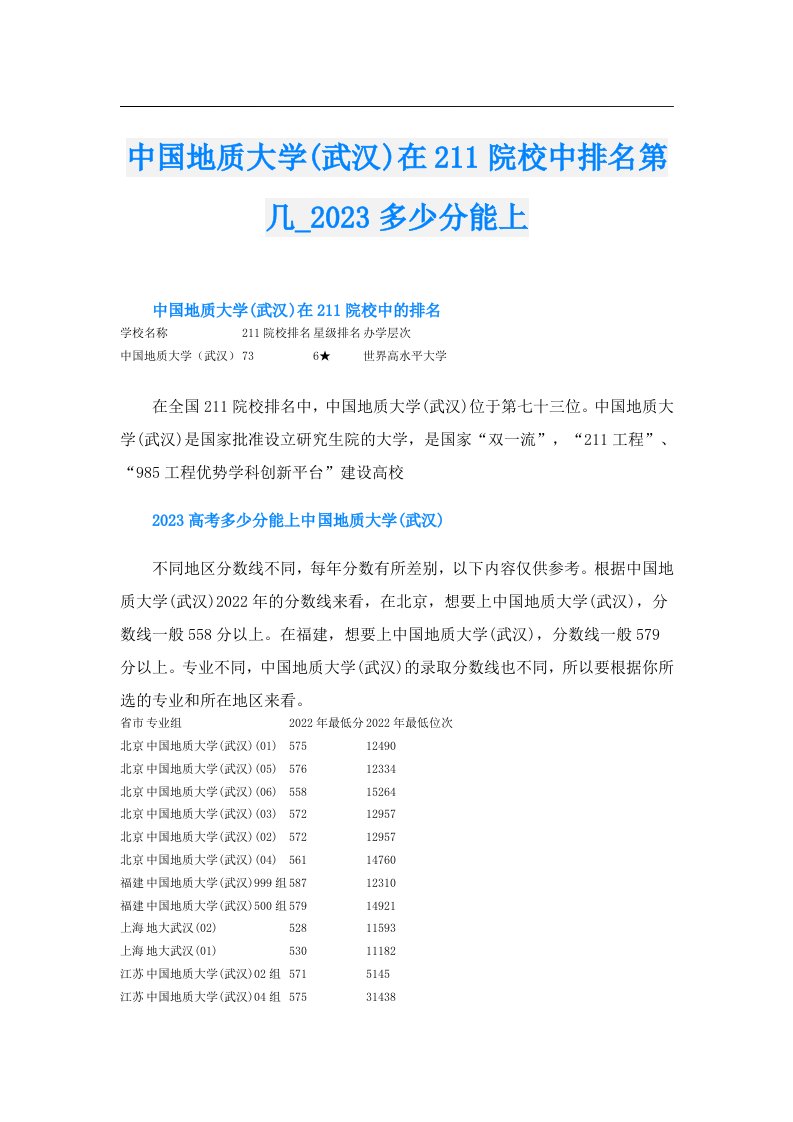 中国地质大学(武汉)在211院校中排名第几_多少分能上