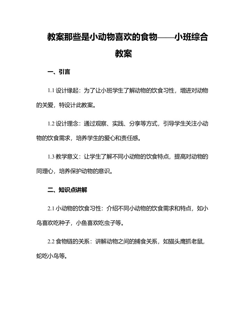 那些是小动物喜欢的食物小班综合教案