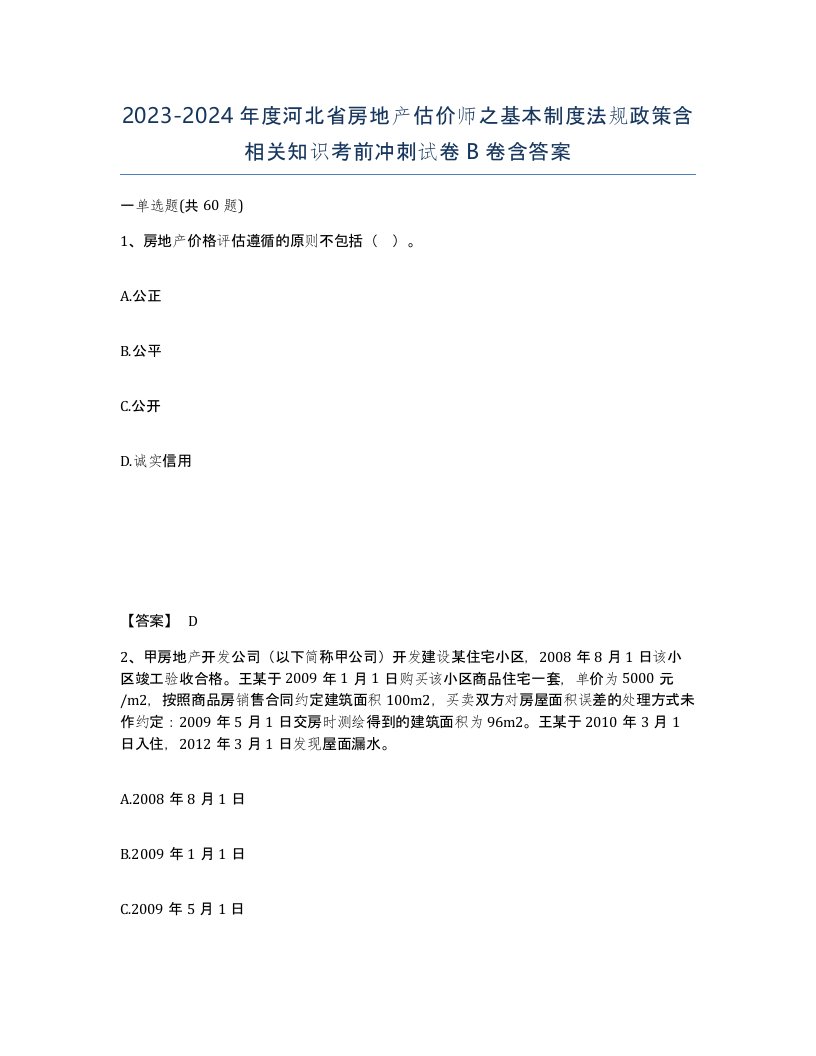 2023-2024年度河北省房地产估价师之基本制度法规政策含相关知识考前冲刺试卷B卷含答案