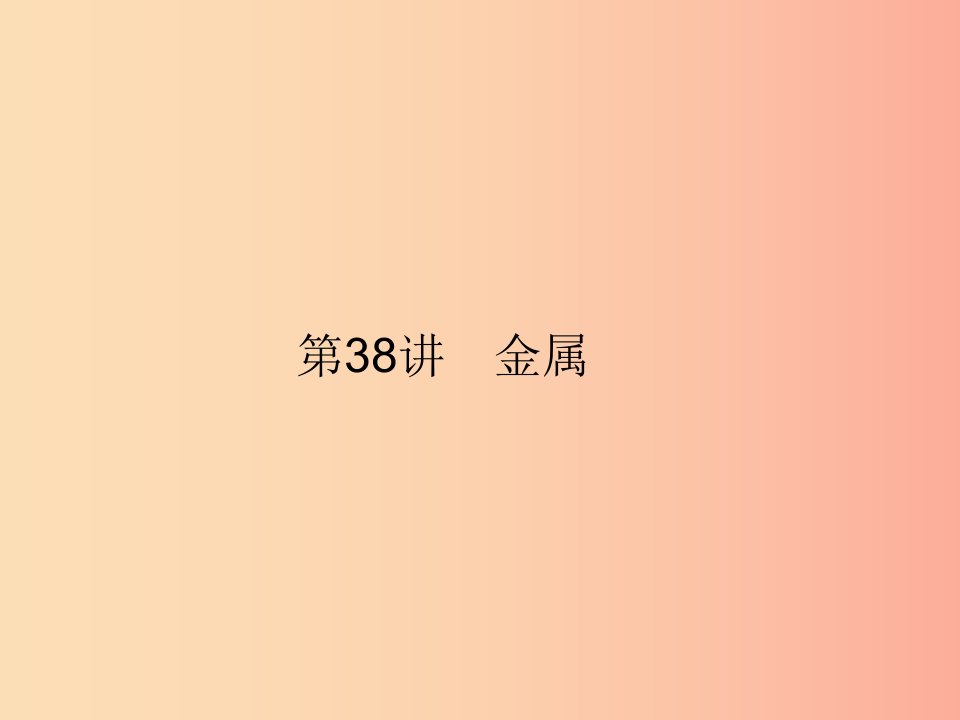 2019年中考科学总复习