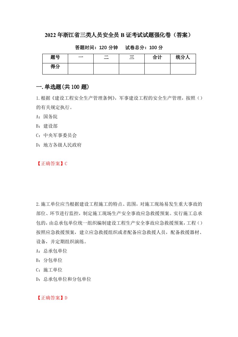 2022年浙江省三类人员安全员B证考试试题强化卷答案24