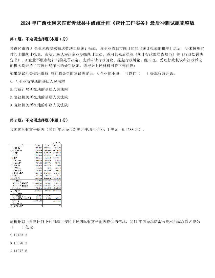 2024年广西壮族来宾市忻城县中级统计师《统计工作实务》最后冲刺试题完整版