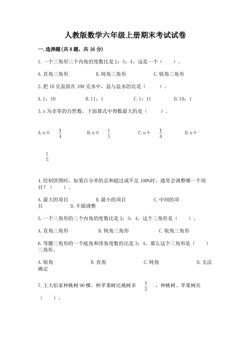 人教版数学六年级上册期末考试试卷带答案（培优b卷）