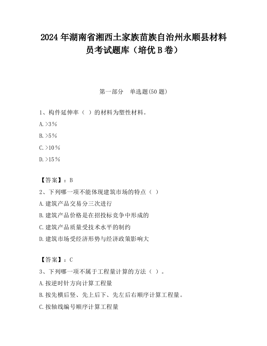 2024年湖南省湘西土家族苗族自治州永顺县材料员考试题库（培优B卷）