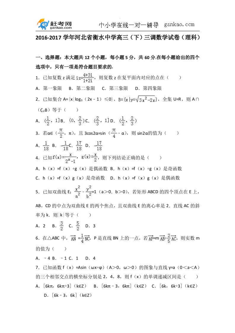 河北省衡水中学2017届高三(下)三调数学试卷(理科)(解析版)