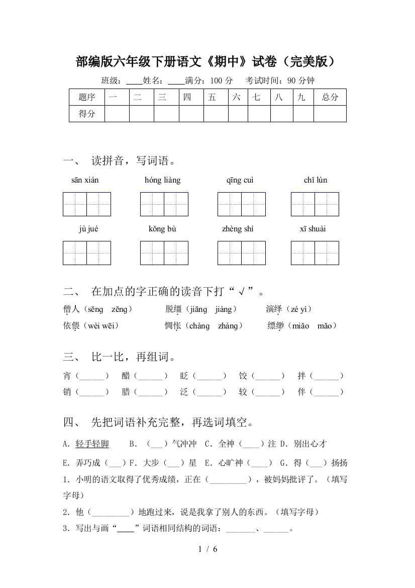 部编版六年级下册语文《期中》试卷(完美版)