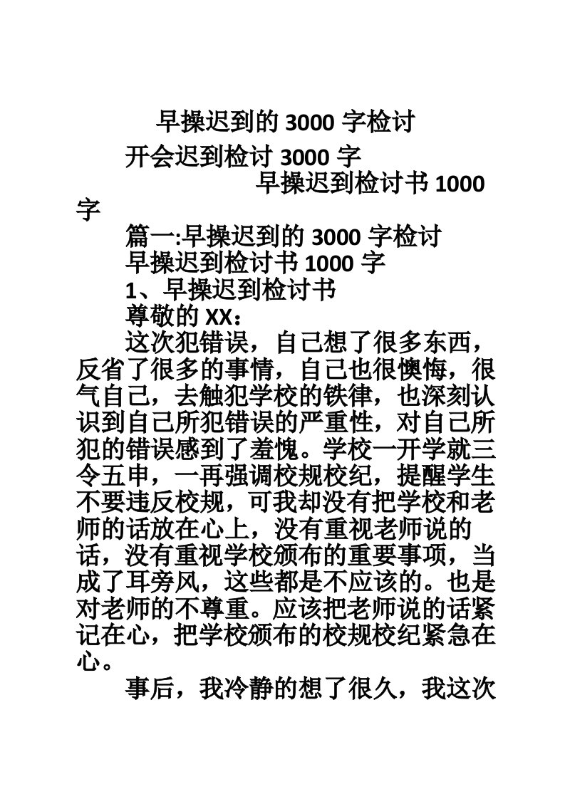 早操迟到的3000字检讨