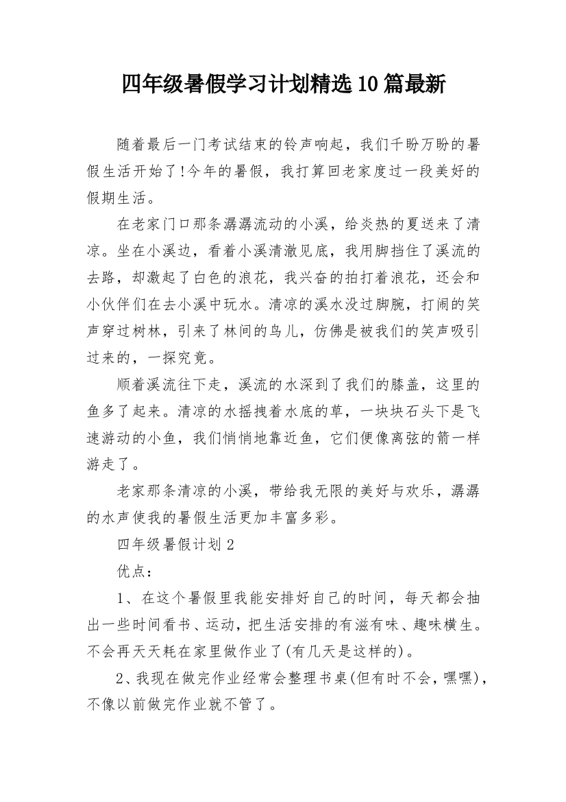 四年级暑假学习计划精选10篇最新