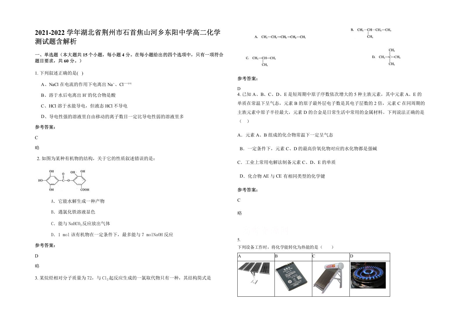 2021-2022学年湖北省荆州市石首焦山河乡东阳中学高二化学测试题含解析