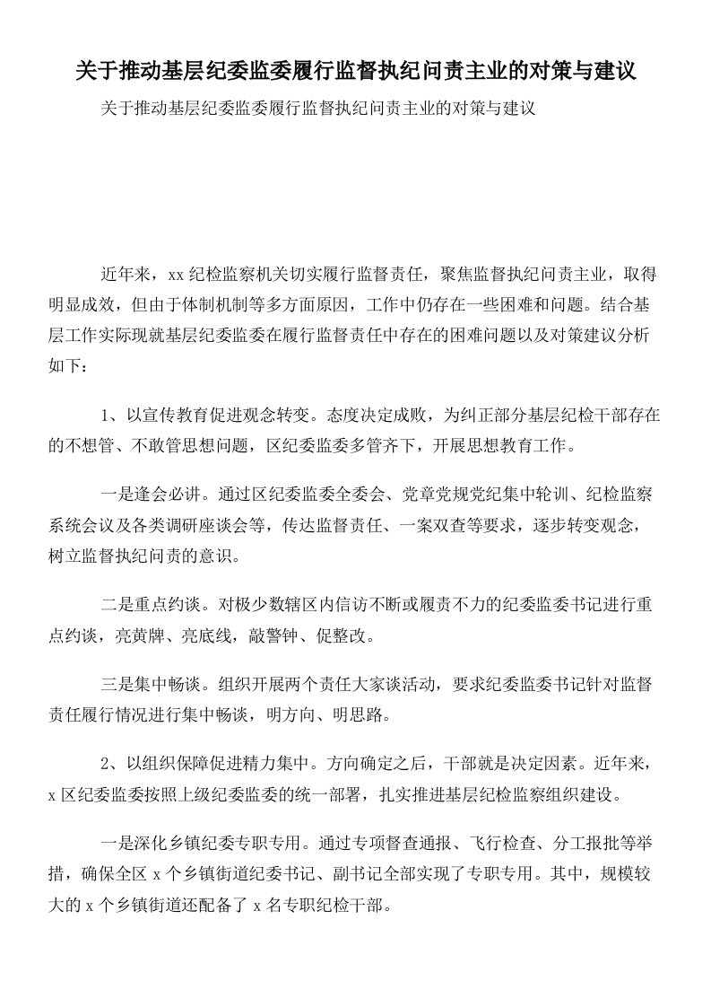 关于推动基层纪委监委履行监督执纪问责主业的对策与建议