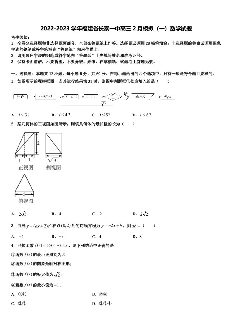 2022-2023学年福建省长泰一中高三2月模拟（一）数学试题