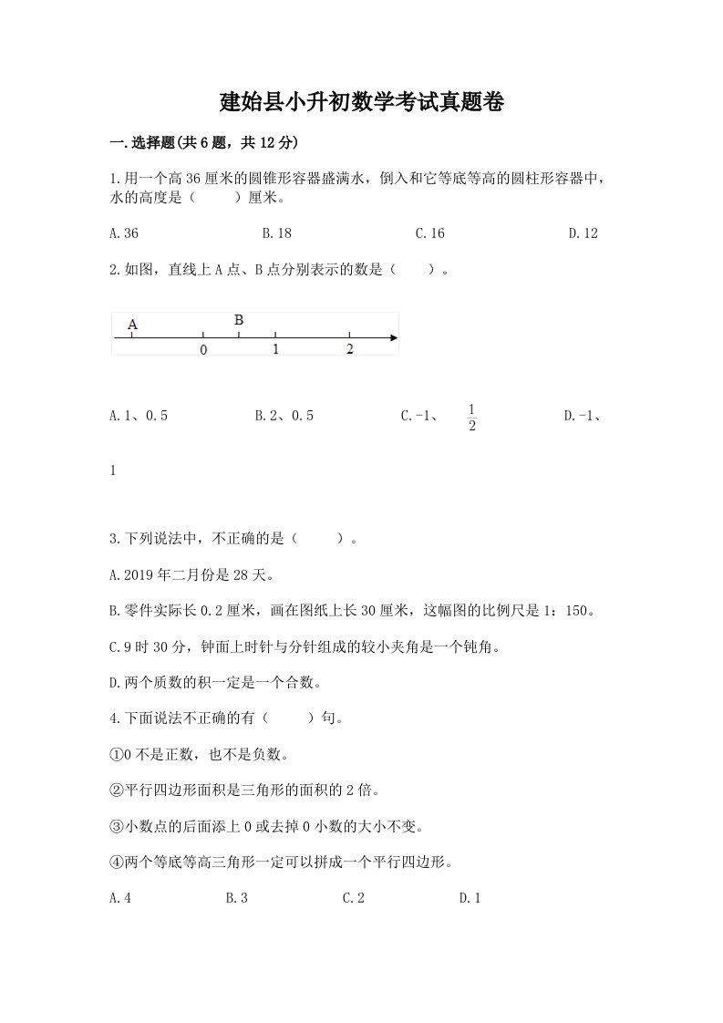 建始县小升初数学考试真题卷带答案