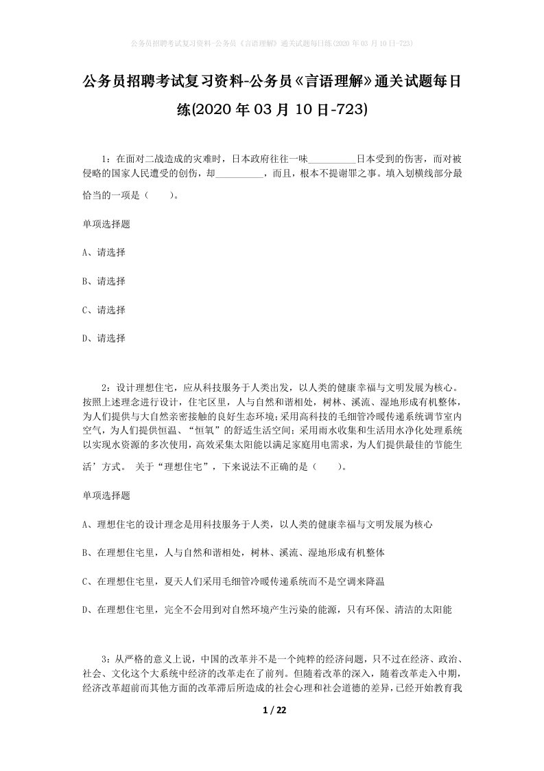 公务员招聘考试复习资料-公务员言语理解通关试题每日练2020年03月10日-723