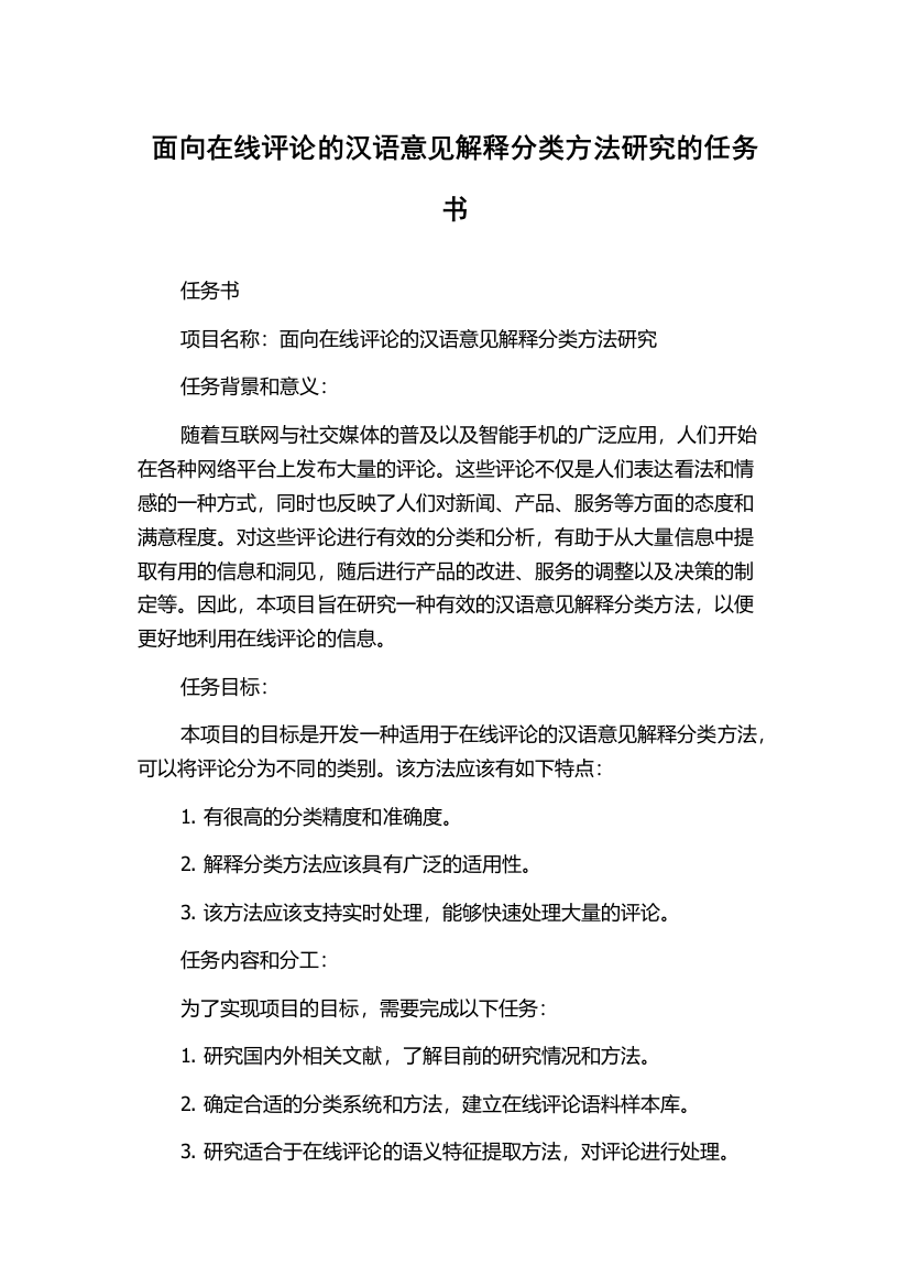 面向在线评论的汉语意见解释分类方法研究的任务书