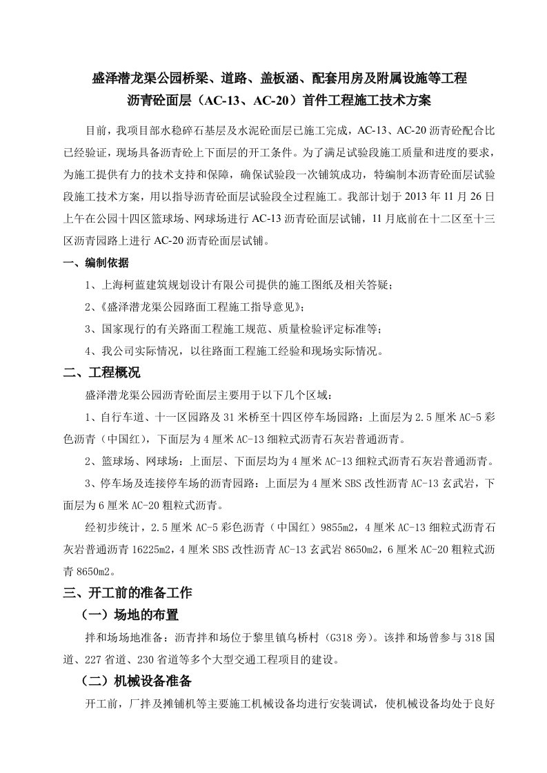 盛泽潜龙渠公园桥梁、道路、盖板涵、配套用房及附属设施等工程沥青砼面层首件施工技术方案