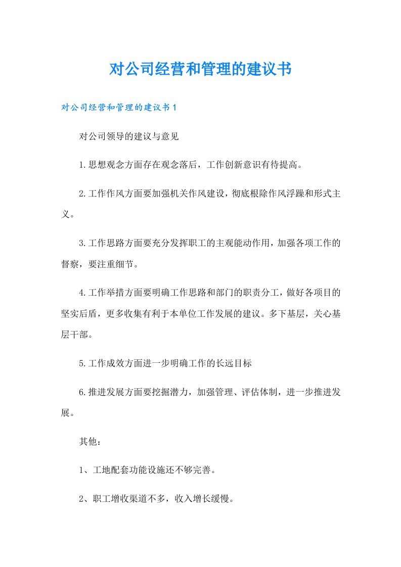 对公司经营和管理的建议书