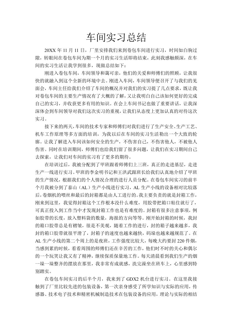 车间实习总结