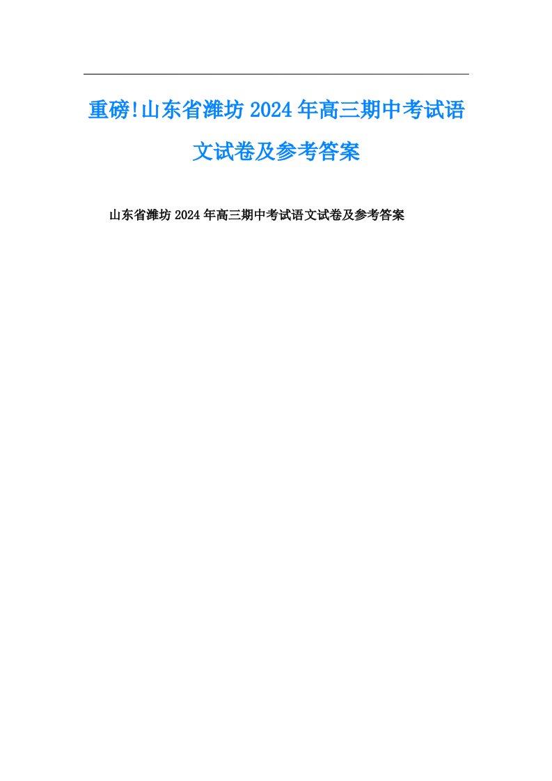 重磅!山东省潍坊2024年高三期中考试语文试卷及参考答案