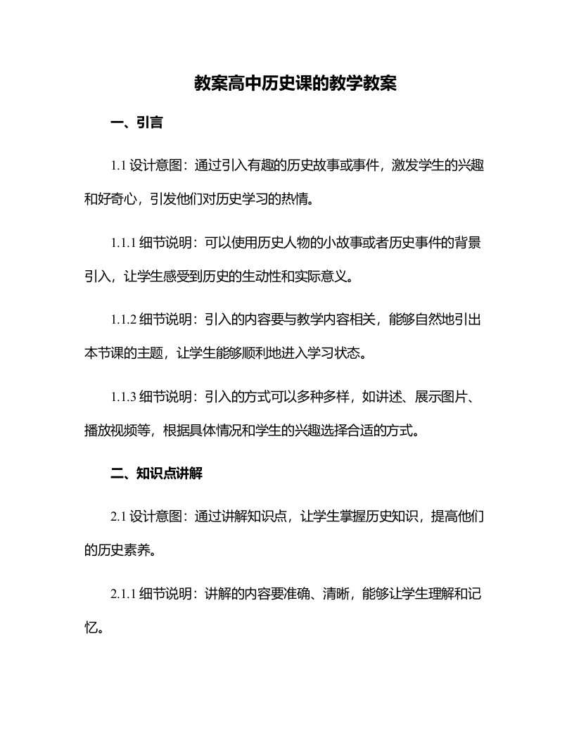 高中历史课的教学教案