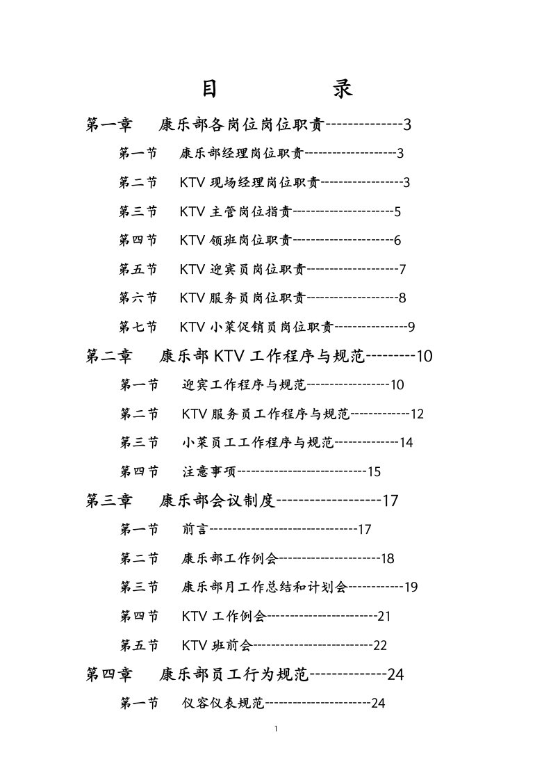 KTV管理规范手册