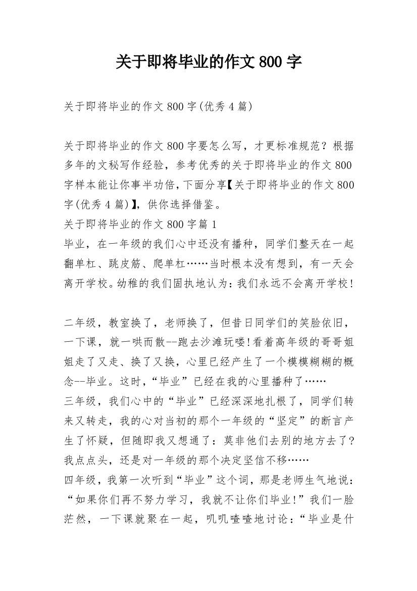 关于即将毕业的作文800字