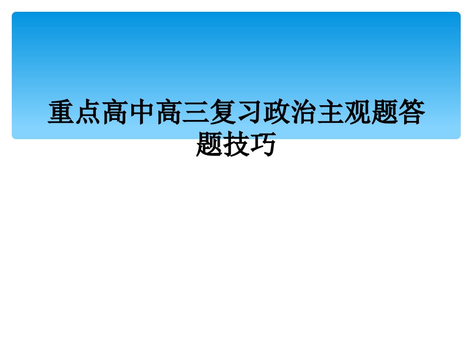 重点高中高三复习政治主观题答题技巧