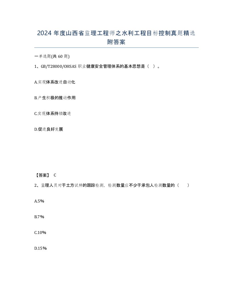 2024年度山西省监理工程师之水利工程目标控制真题附答案