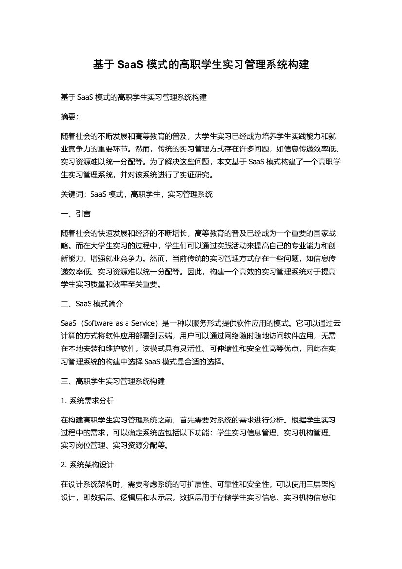 基于SaaS模式的高职学生实习管理系统构建