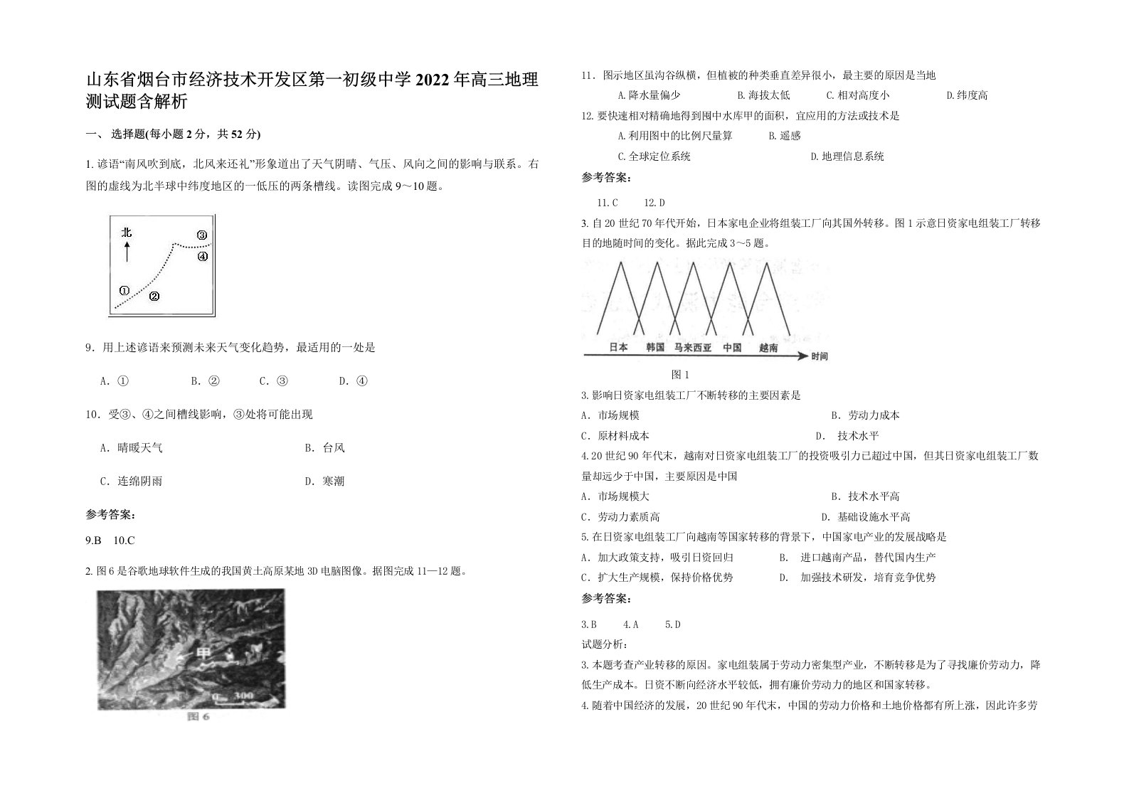 山东省烟台市经济技术开发区第一初级中学2022年高三地理测试题含解析