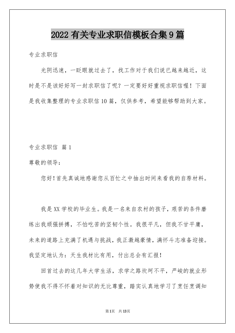 2022有关专业求职信模板合集9篇