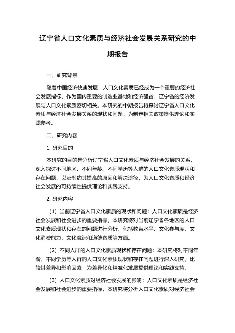 辽宁省人口文化素质与经济社会发展关系研究的中期报告