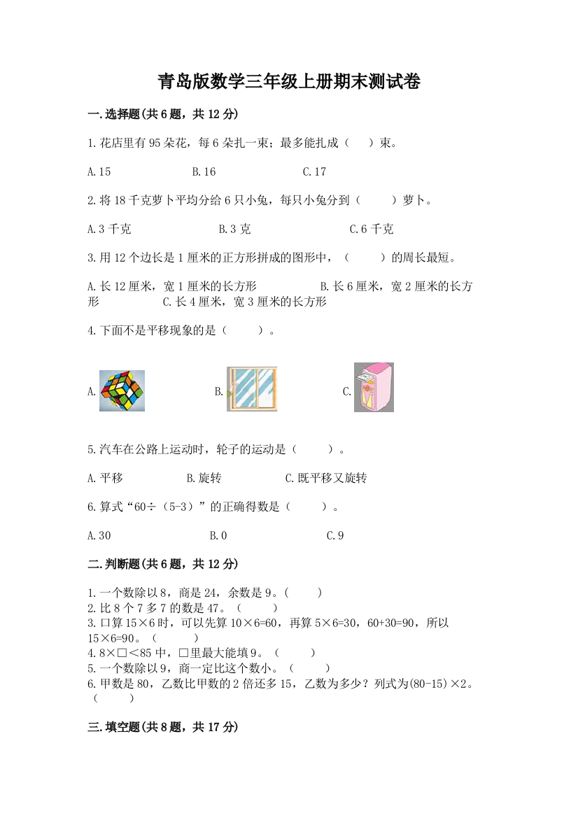 青岛版数学三年级上册期末测试卷附答案（完整版）