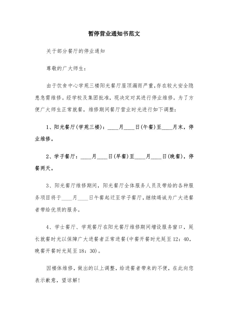 暂停营业通知书范文