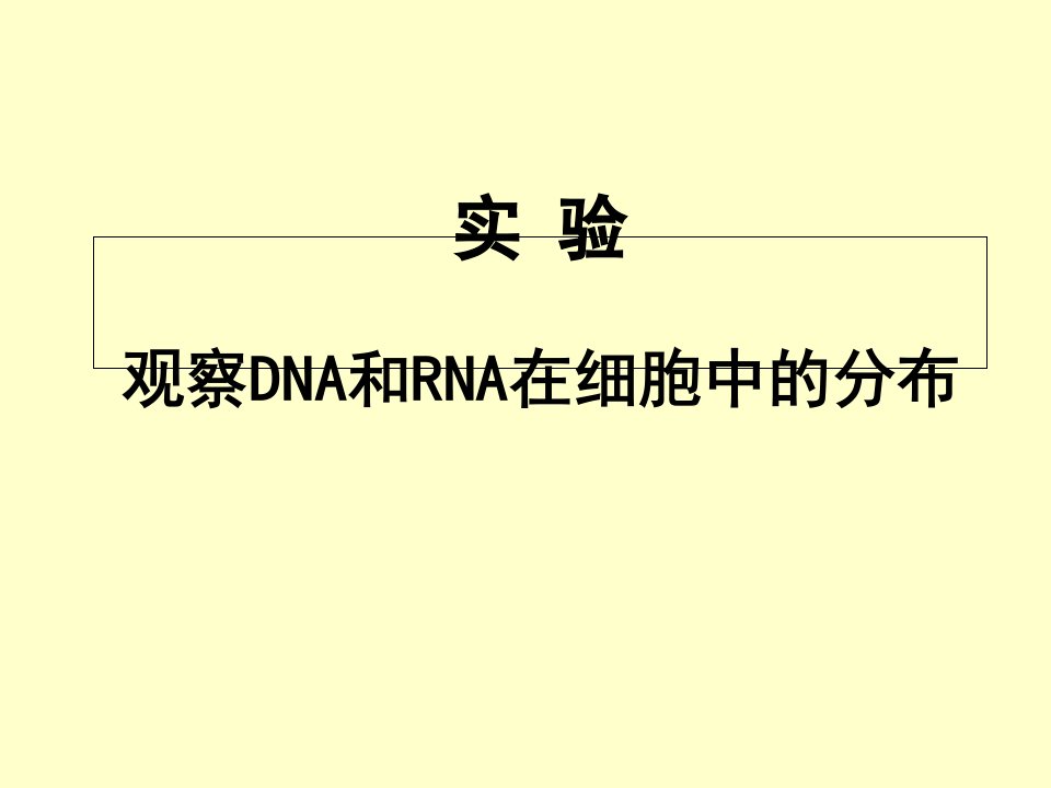 实验《观察DNA和RNA在细胞中的分布》