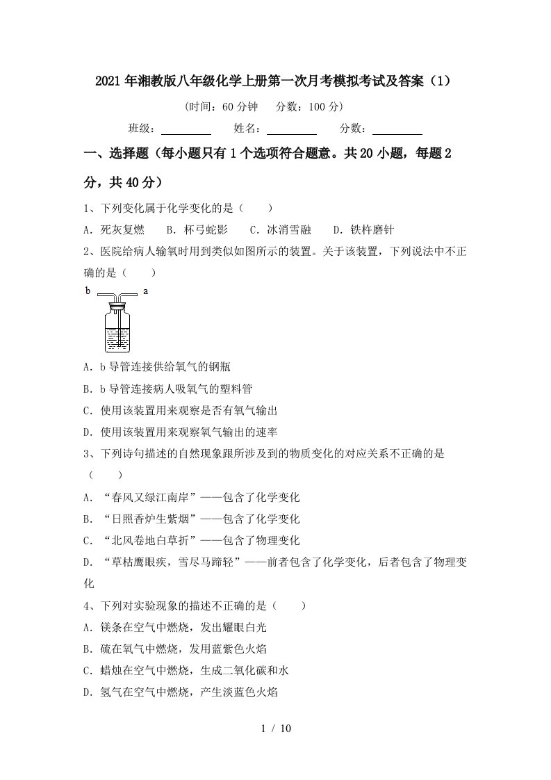 2021年湘教版八年级化学上册第一次月考模拟考试及答案1